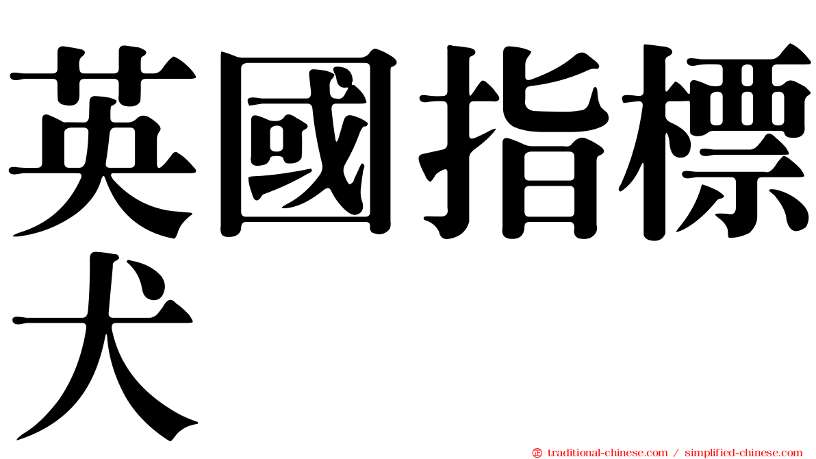 英國指標犬
