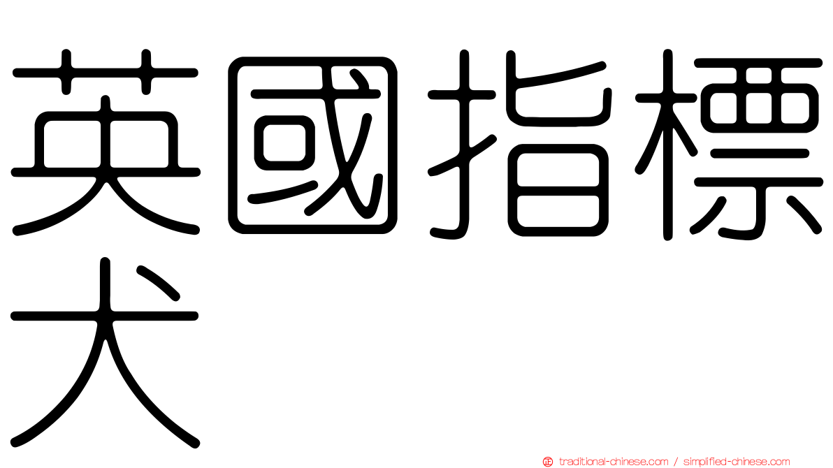 英國指標犬