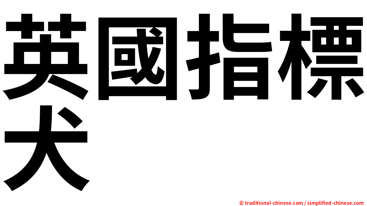 英國指標犬