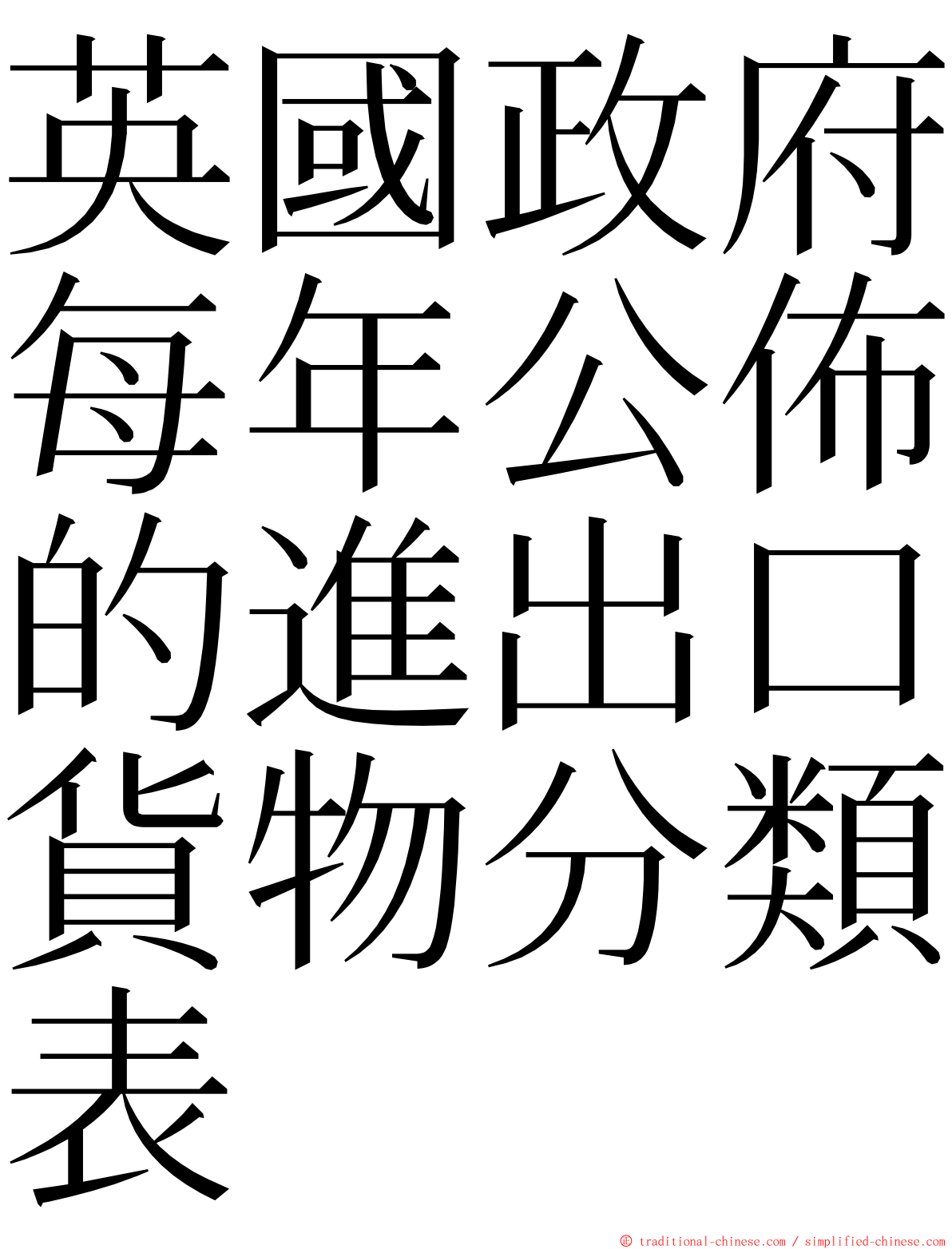 英國政府每年公佈的進出口貨物分類表 ming font
