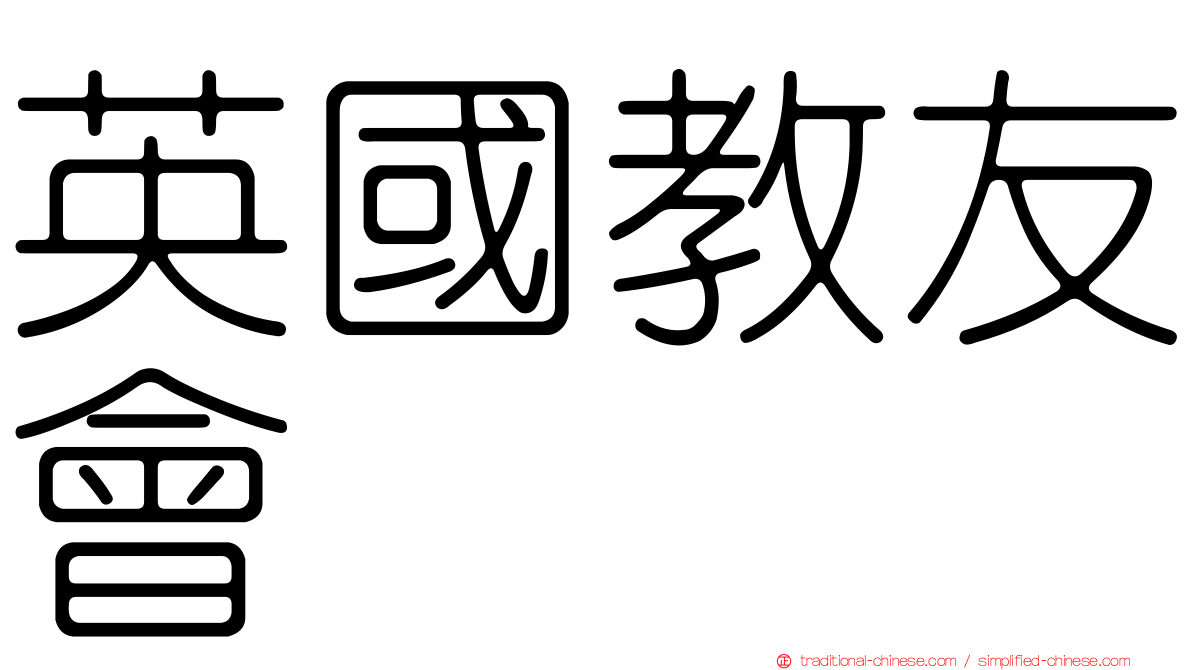 英國教友會
