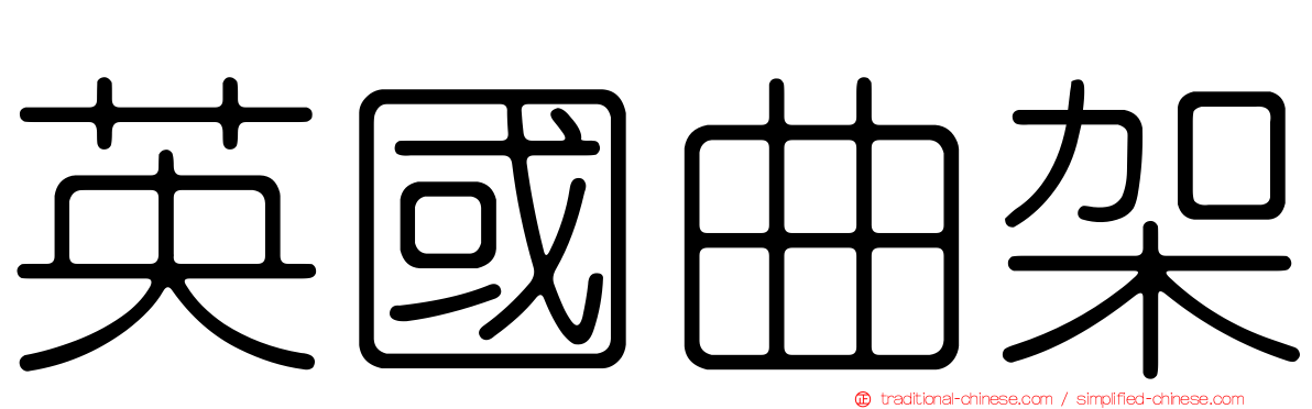 英國曲架