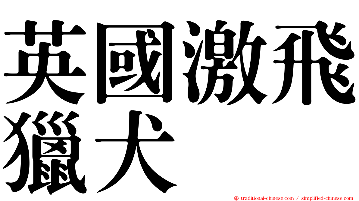 英國激飛獵犬