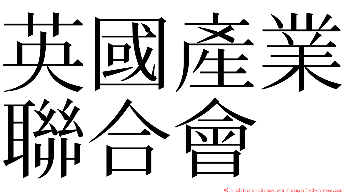 英國產業聯合會 ming font