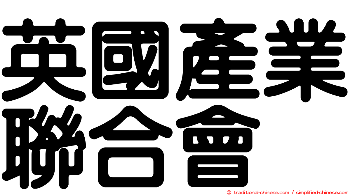 英國產業聯合會