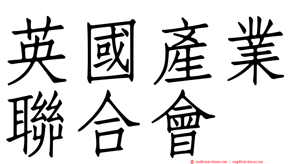 英國產業聯合會