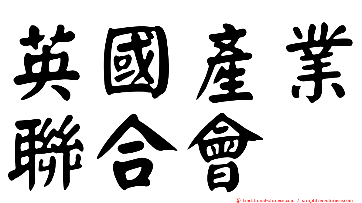 英國產業聯合會