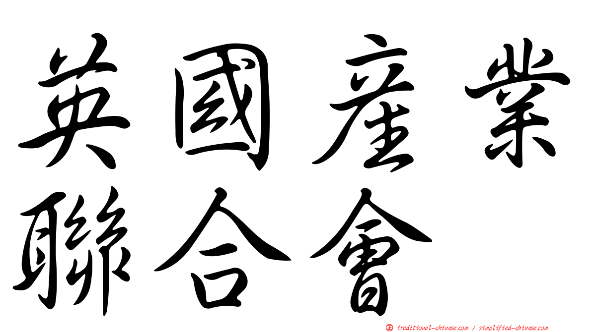 英國產業聯合會