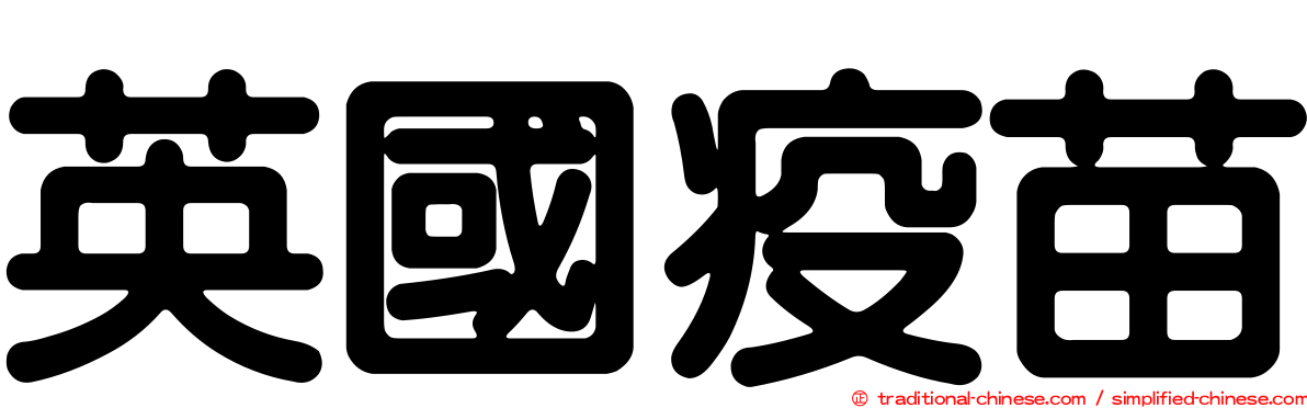 英國疫苗