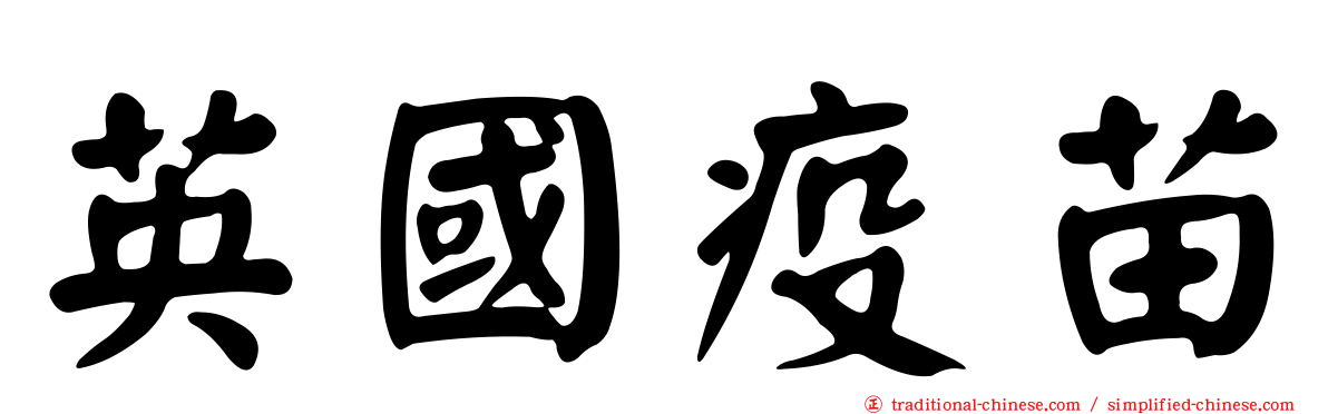 英國疫苗