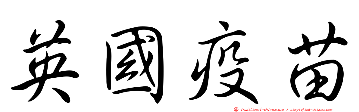 英國疫苗