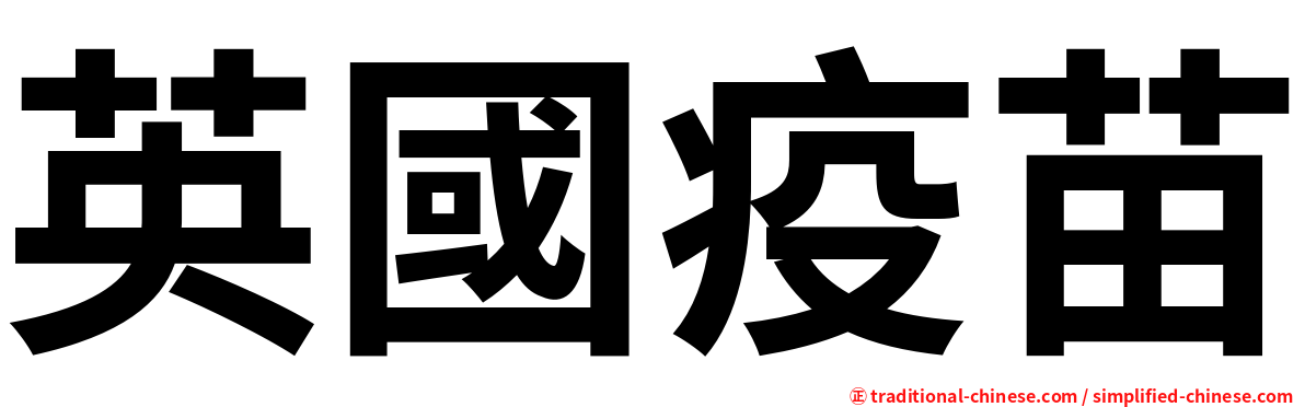 英國疫苗