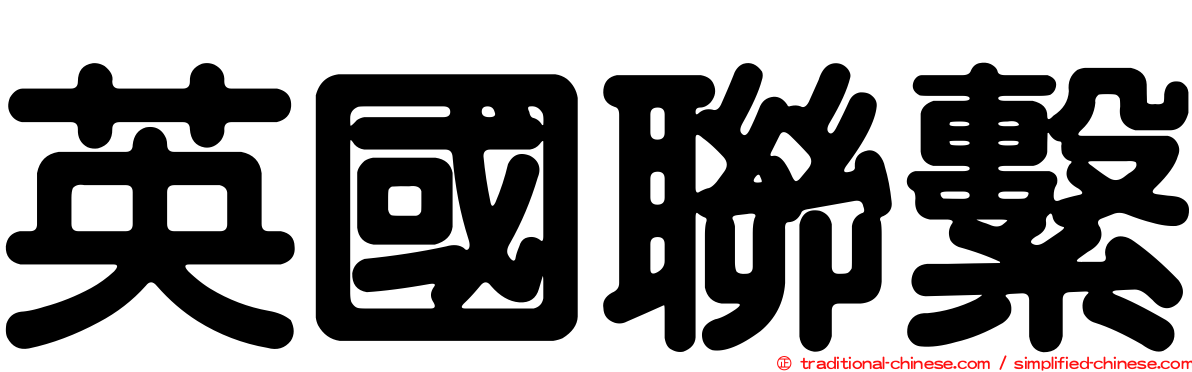 英國聯繫