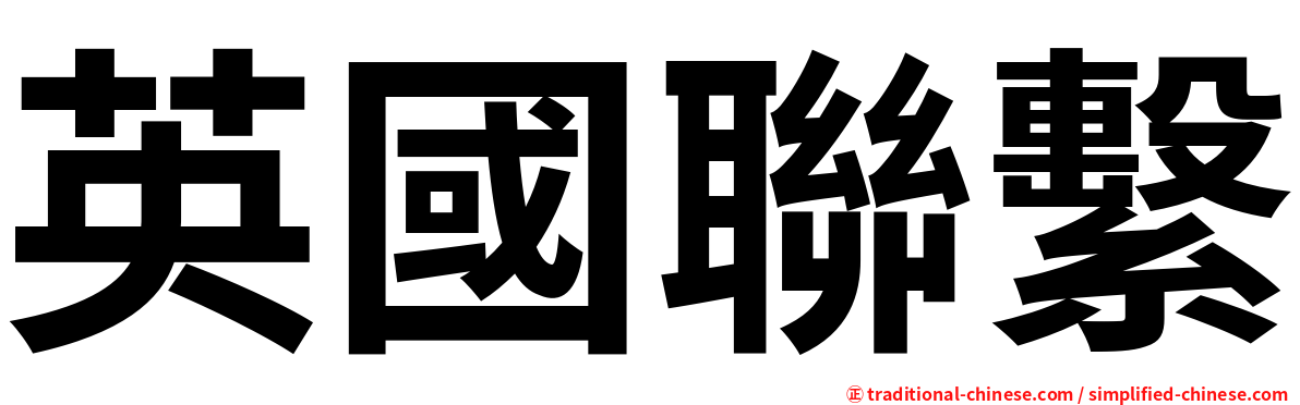 英國聯繫