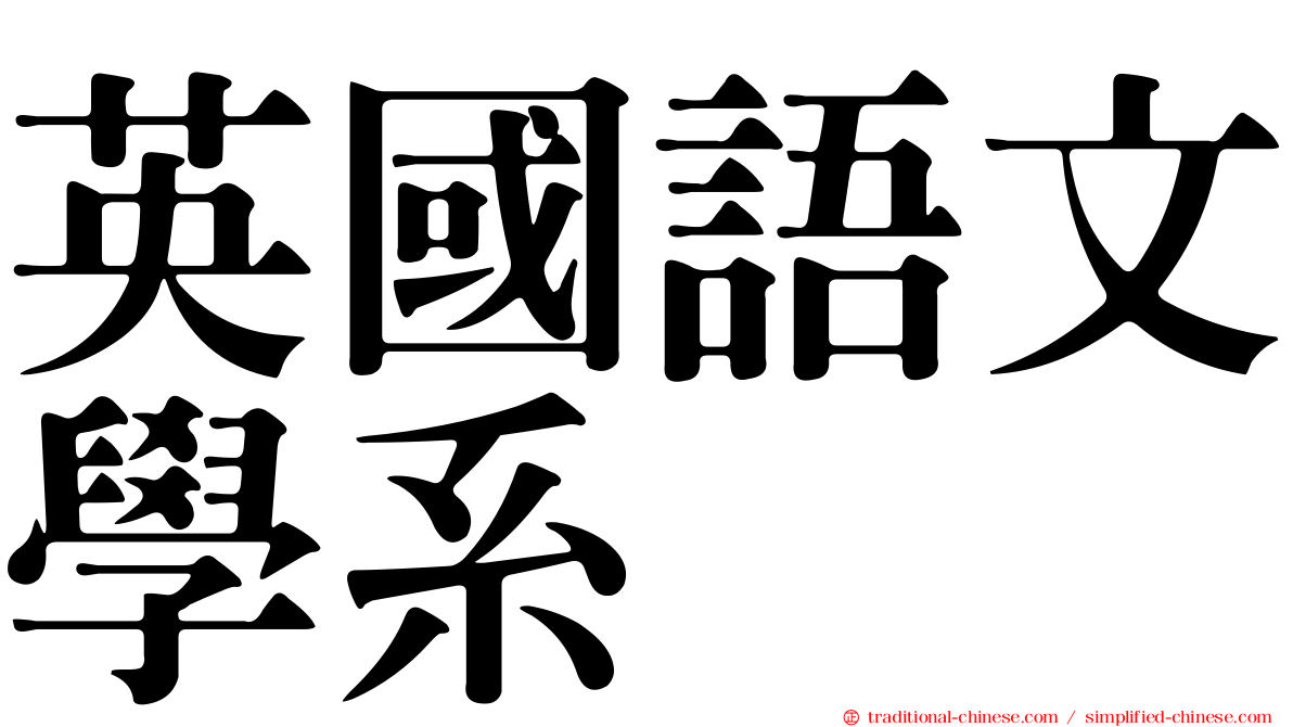 英國語文學系