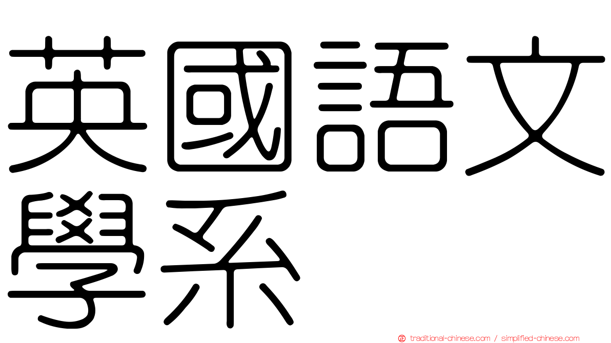英國語文學系