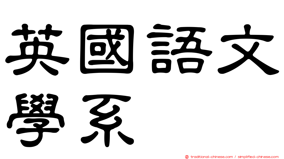 英國語文學系