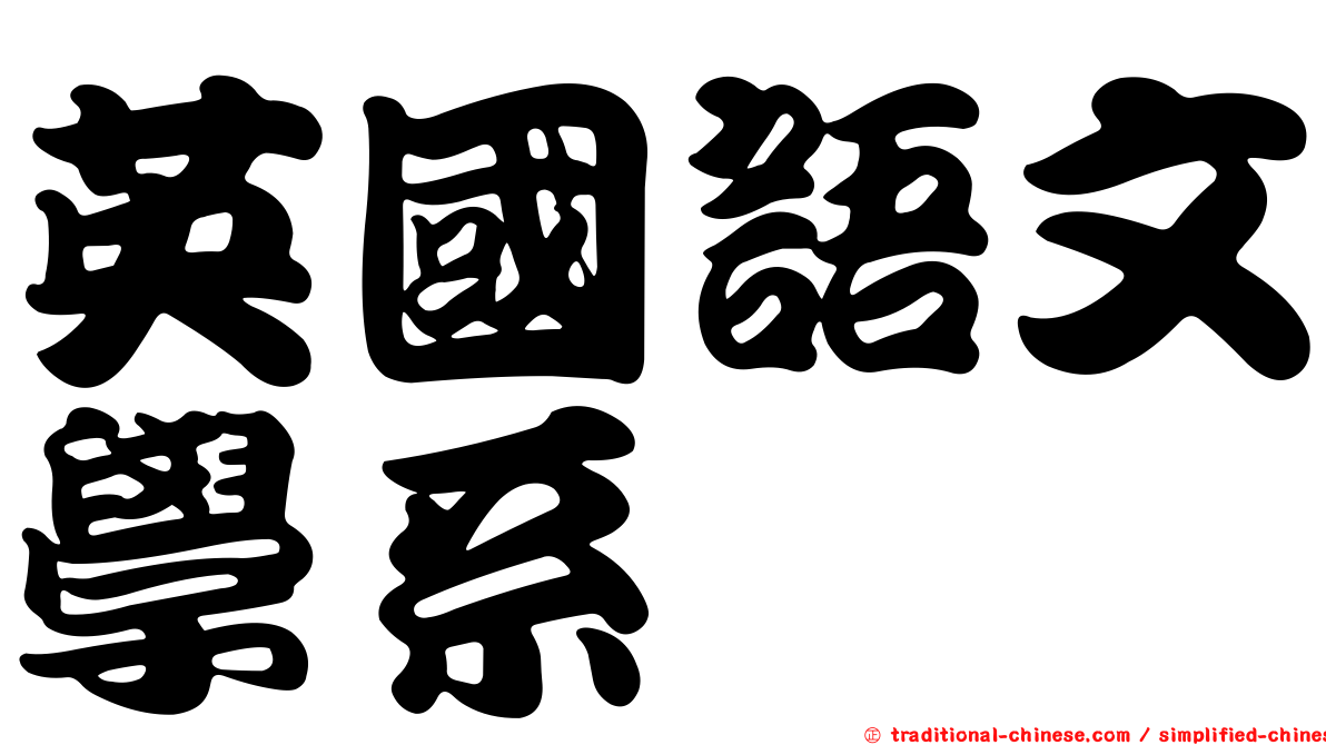 英國語文學系