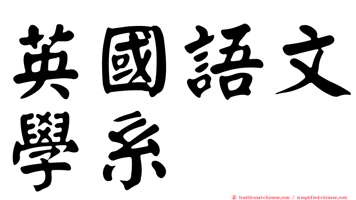 英國語文學系
