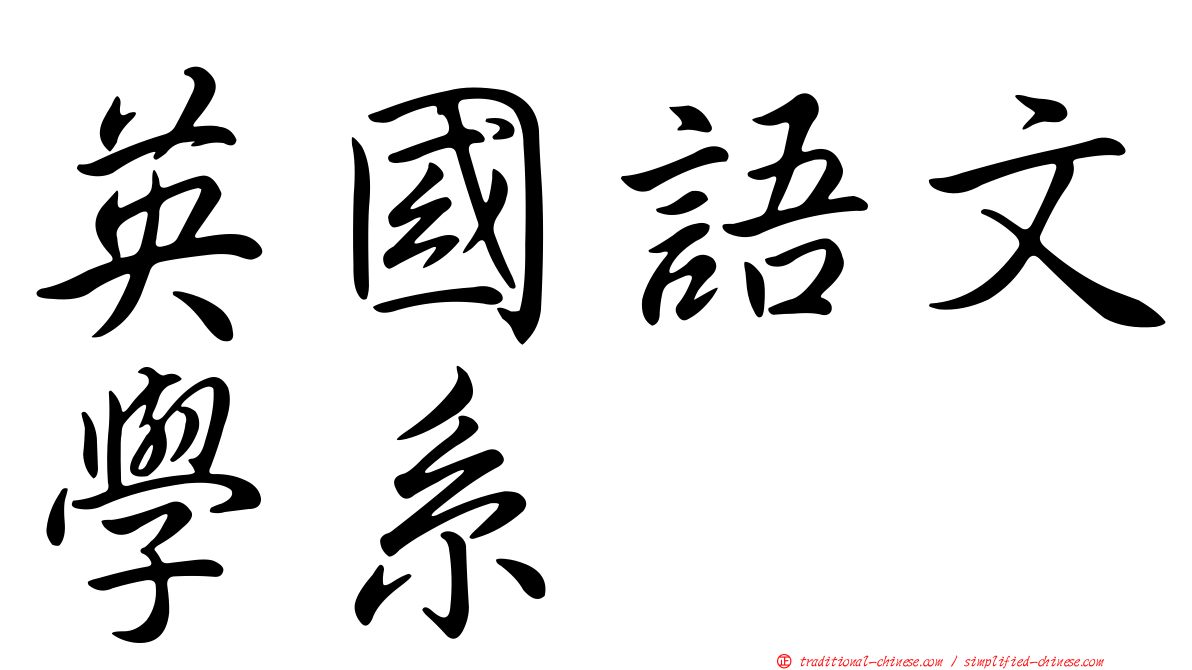 英國語文學系