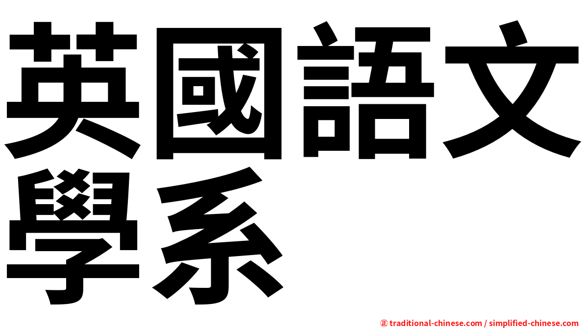 英國語文學系