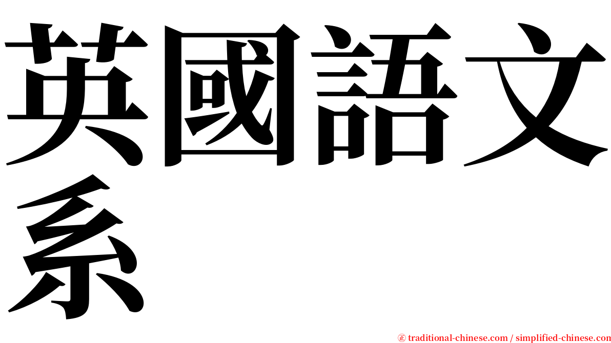 英國語文系 serif font