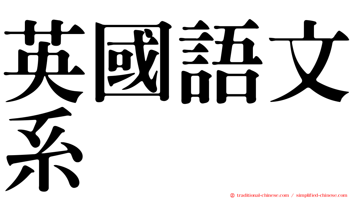 英國語文系