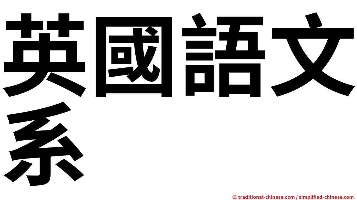 英國語文系