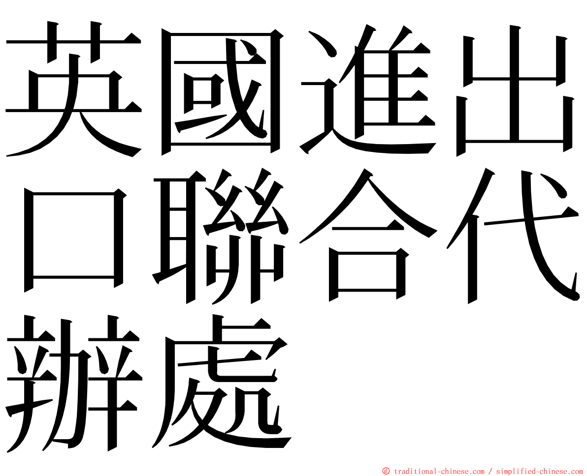 英國進出口聯合代辦處 ming font
