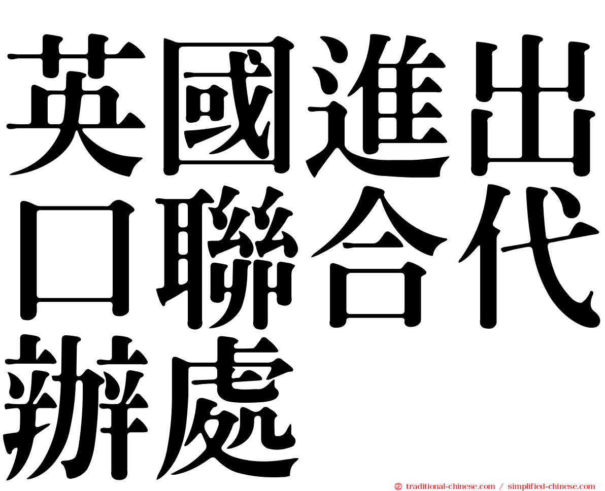 英國進出口聯合代辦處