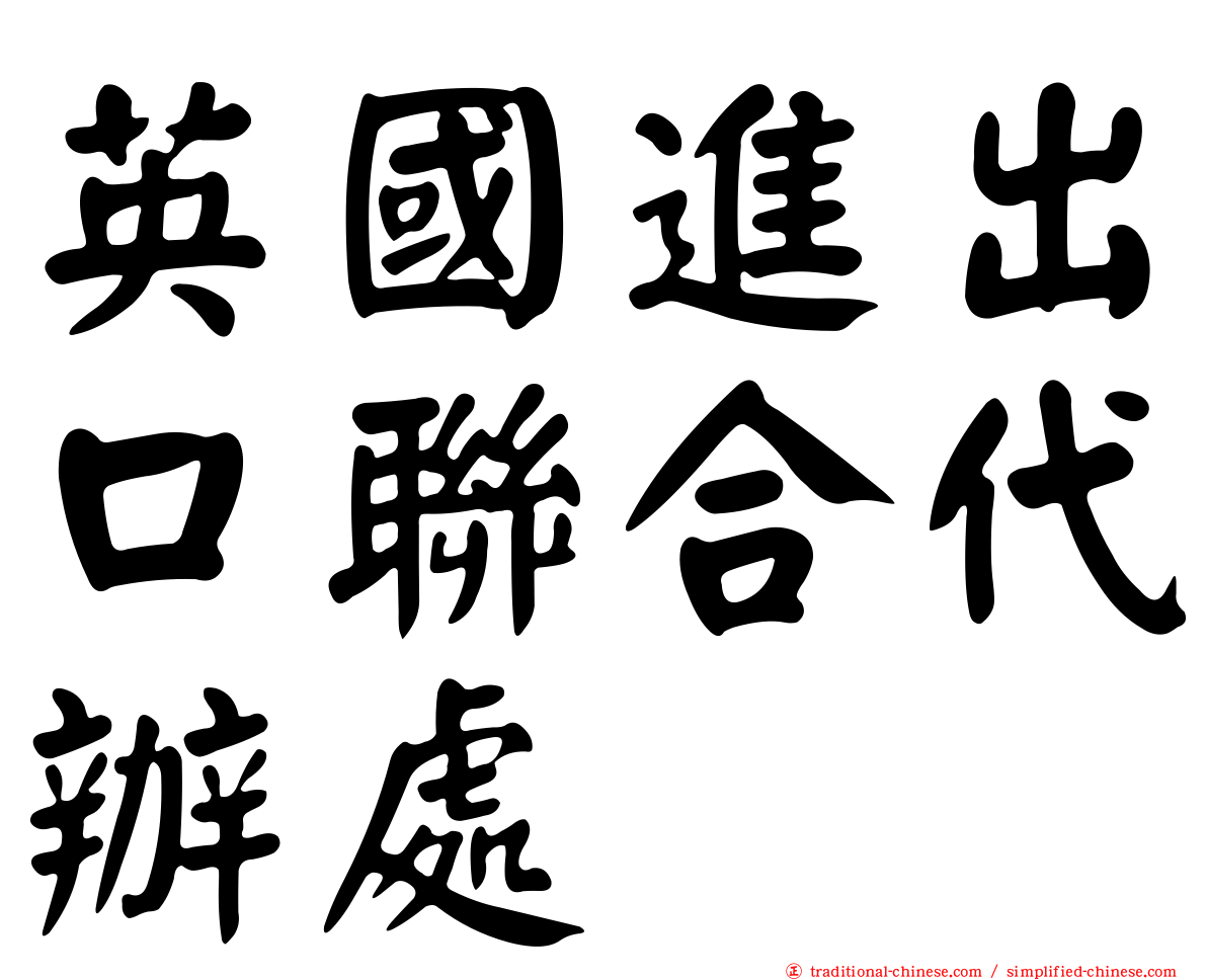 英國進出口聯合代辦處