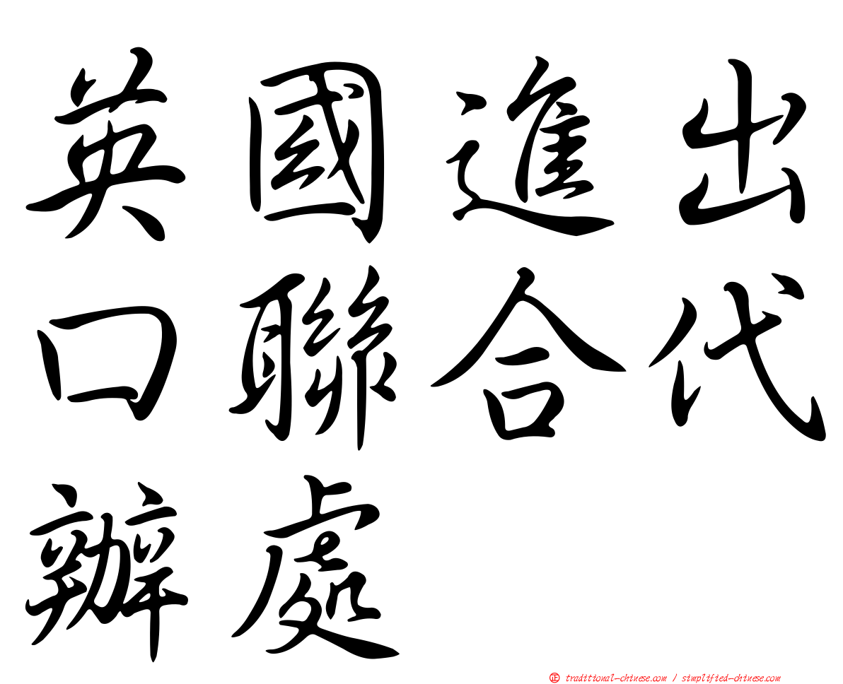 英國進出口聯合代辦處