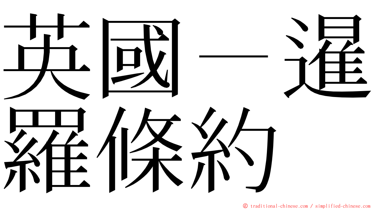 英國－暹羅條約 ming font