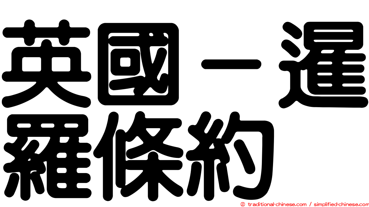 英國－暹羅條約