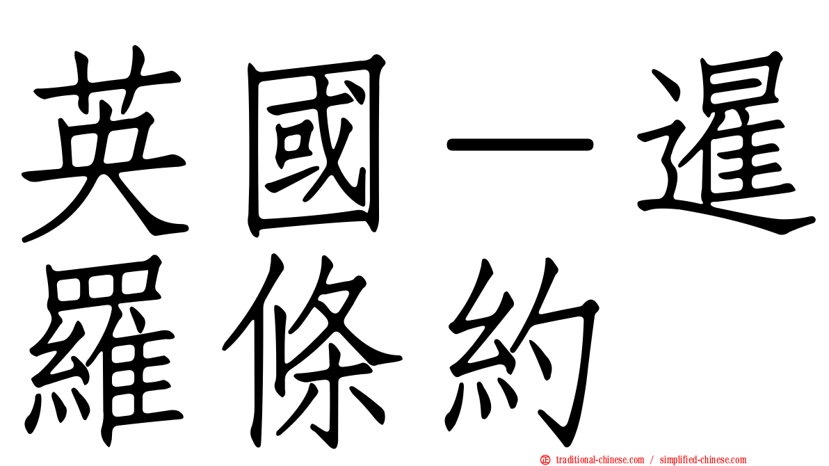 英國－暹羅條約