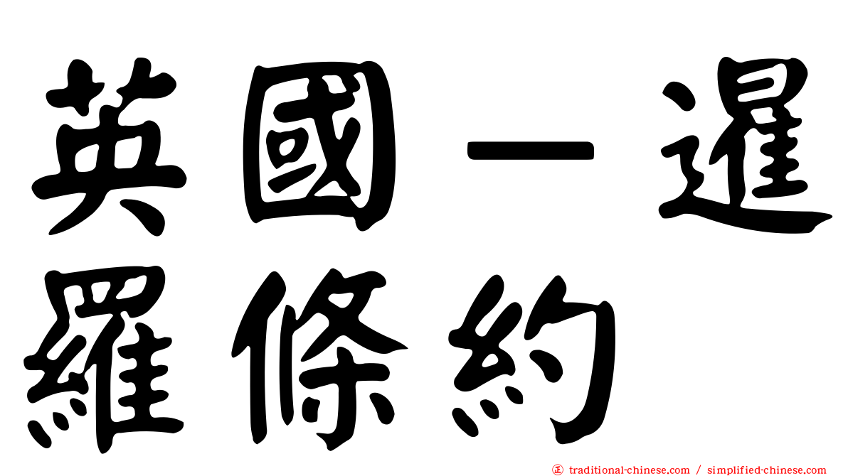 英國－暹羅條約