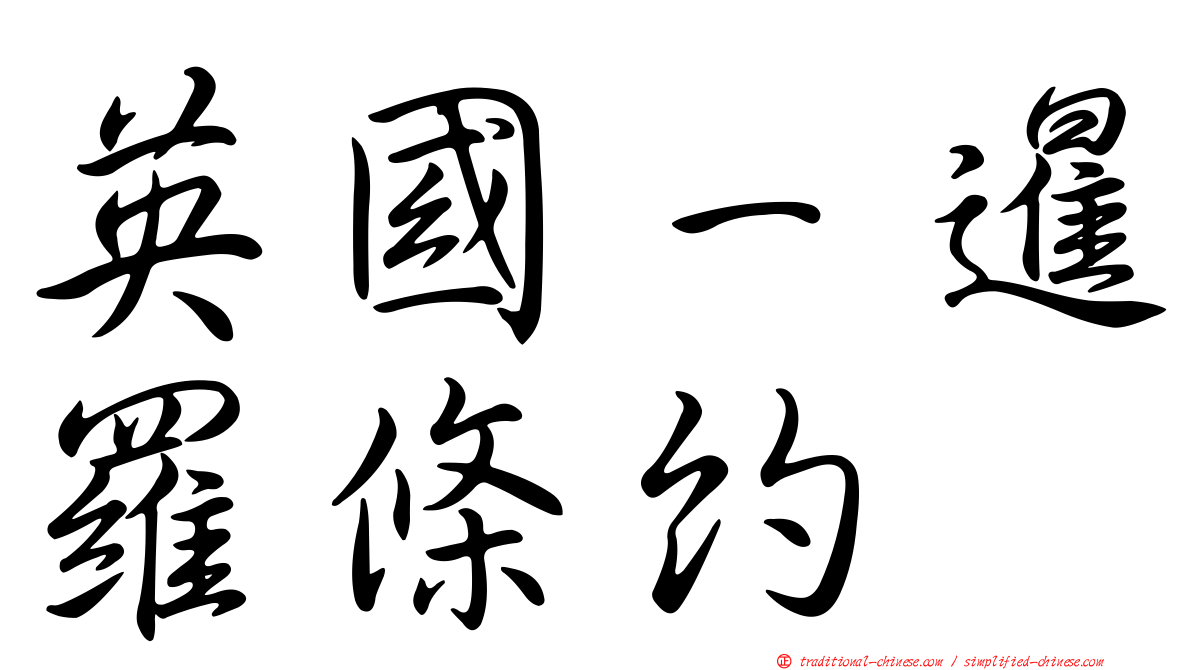 英國－暹羅條約