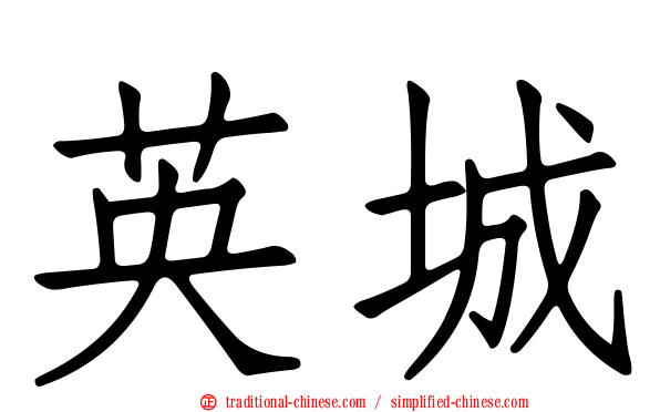 英城