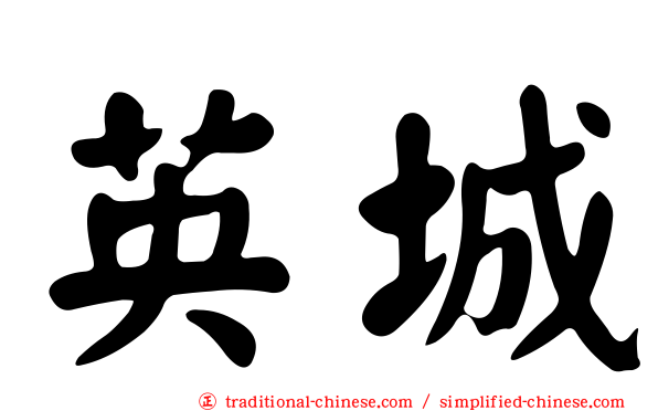 英城