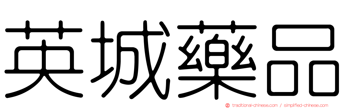 英城藥品