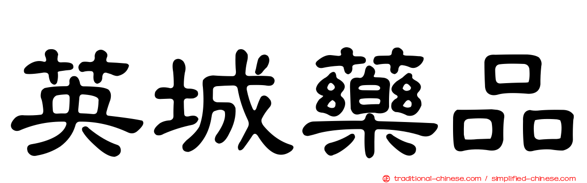 英城藥品