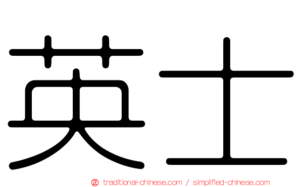 英士