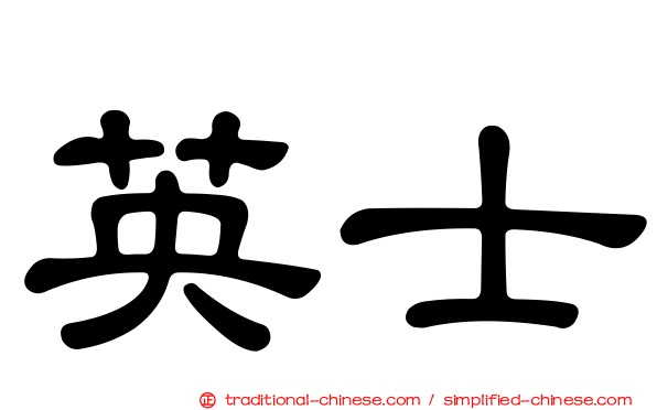 英士
