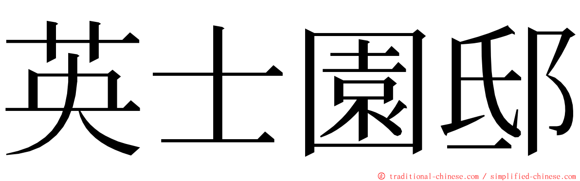 英士園邸 ming font