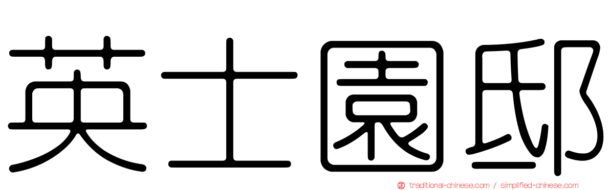 英士園邸