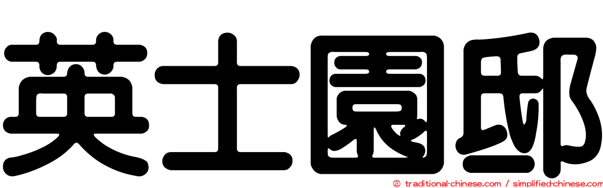 英士園邸