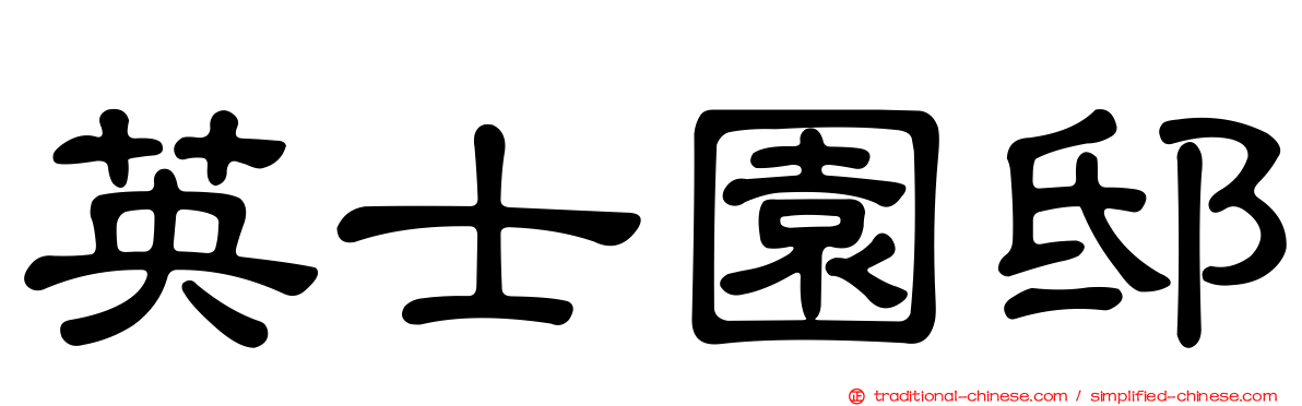 英士園邸