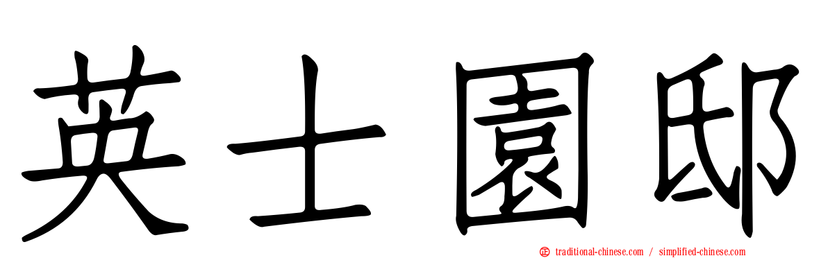 英士園邸