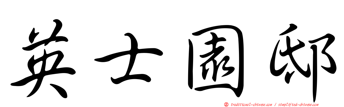 英士園邸