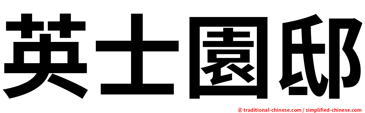英士園邸